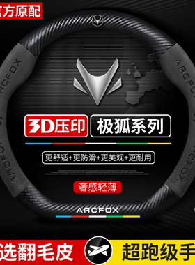 ARCFOX极狐阿尔法T5考拉SS方向盘套四季通用真超薄皮翻毛皮车把套