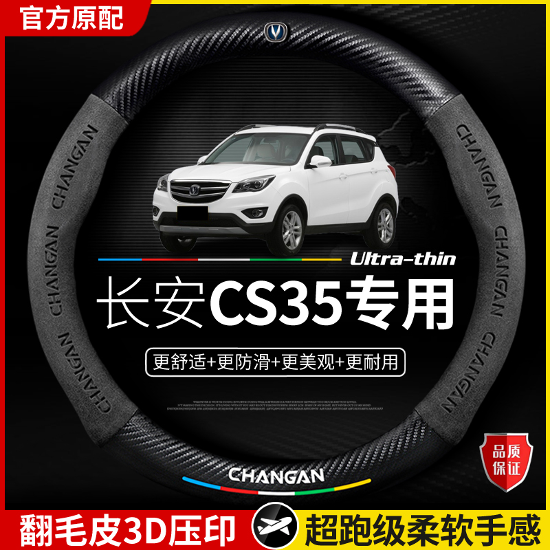 适用于长安CS35方向盘套2017