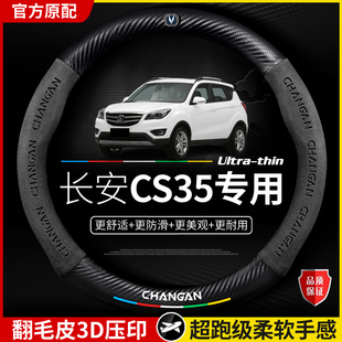 超薄真翻毛皮免手缝把套 四季 适用于长安CS35方向盘套2012 2017款