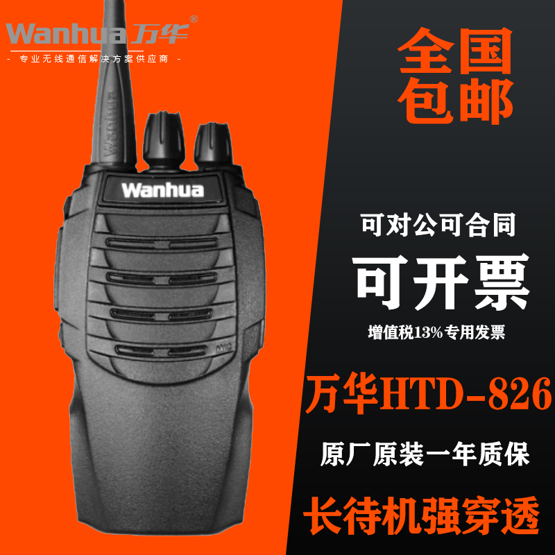 万华对讲机HTD 826大功率对讲手持机手台迷你民用无线户外对讲器