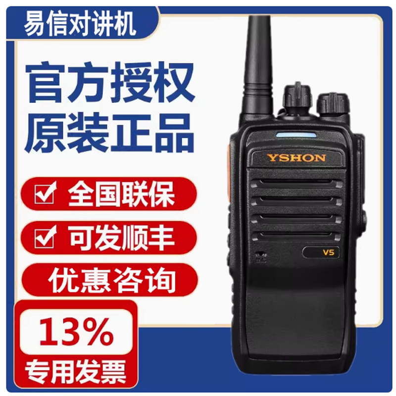 易信（YSHON）LS-V5对讲机 大功率远距离商业民用商用工地手台