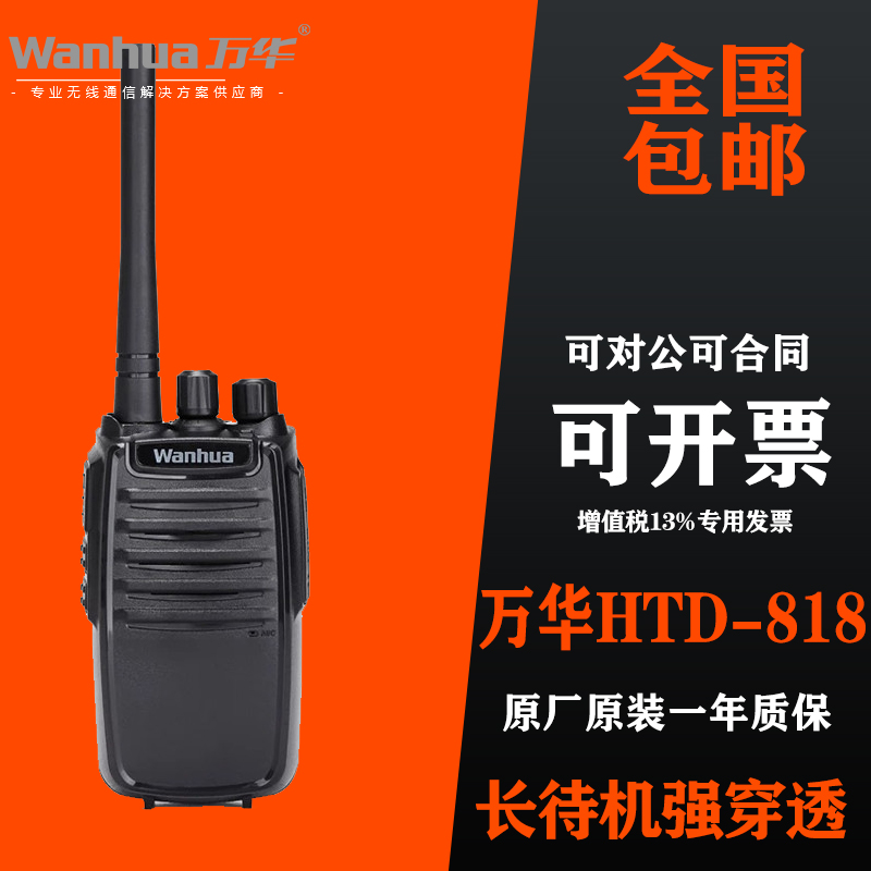 Wanhua万华对讲机HTD818大功率对讲手持机手台民用无线户外对讲器