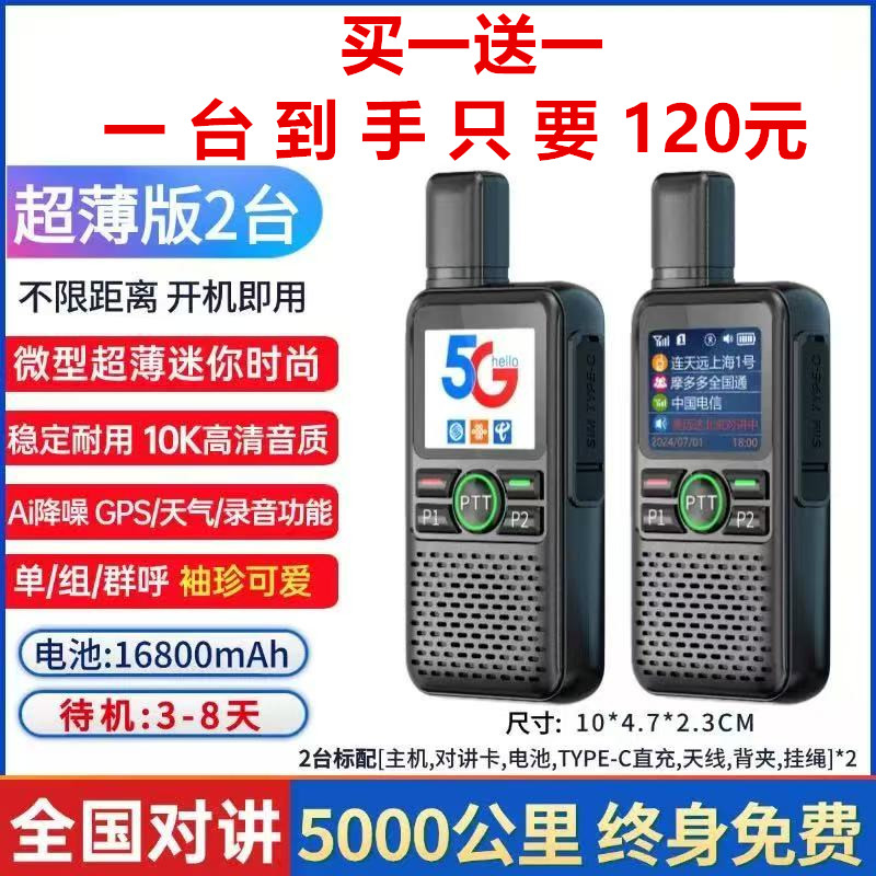 2025新款全国不限距离5000公里公网插卡5G全网通轻薄自驾游对讲机