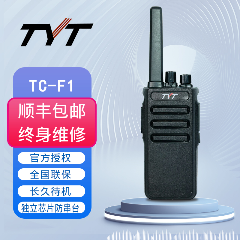 TY特易通对讲机C-F1民用公