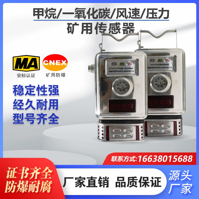 GTH1000矿用一氧化碳传感器GJC4甲烷气体传感器风速GPD200压力(A)