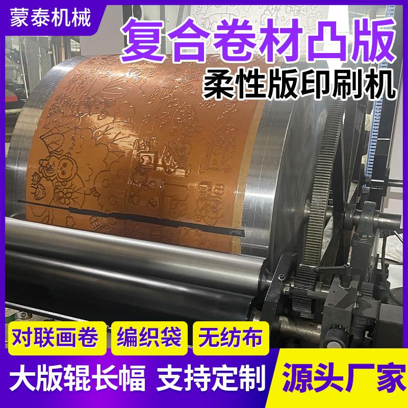 复合卷材凸版柔版印刷机厂家供应3对联画卷编织袋无纺布印刷机