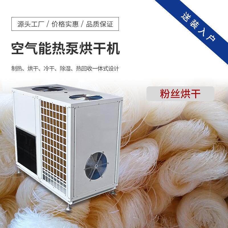全自动粉丝烘干机空气能热泵粉条烘干房商用挂面箱式干燥设备