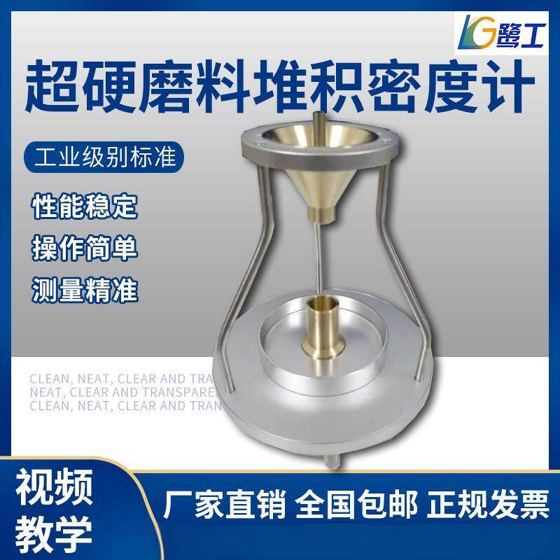 厂家直销超硬磨料堆积密度计金刚石材料测定仪立方氮化硼自动检测
