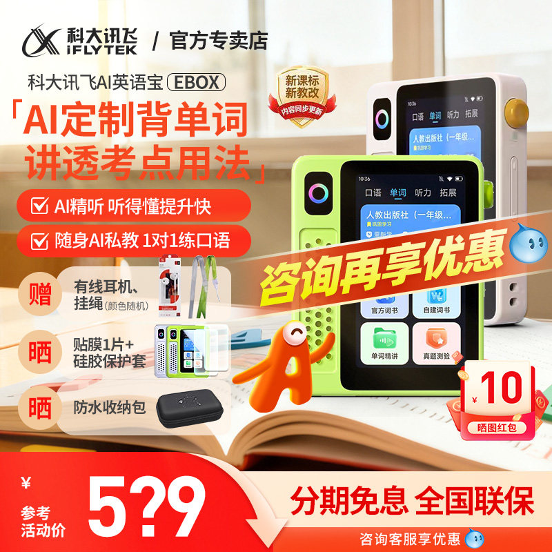 【咨询立减100】科大讯飞AI英语宝EBOX复读机英语学习机听力宝播放神器幼小学生初高单词机磨耳朵官方旗舰店