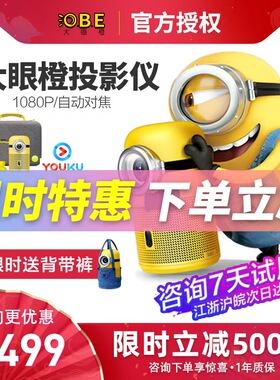 【官方旗舰】大眼橙小黄人H1投影仪家用便携儿童早教超高清亮度1080P小型投影卧室客厅投墙智能影院孔墨华光