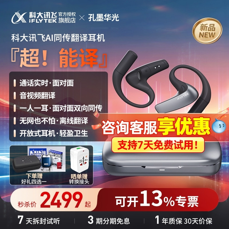 【咨询立减享优惠】科大讯飞翻译耳机AI翻译机同声传译实时通话语音翻译器蓝牙耳机孔墨华光官方旗舰2026新款