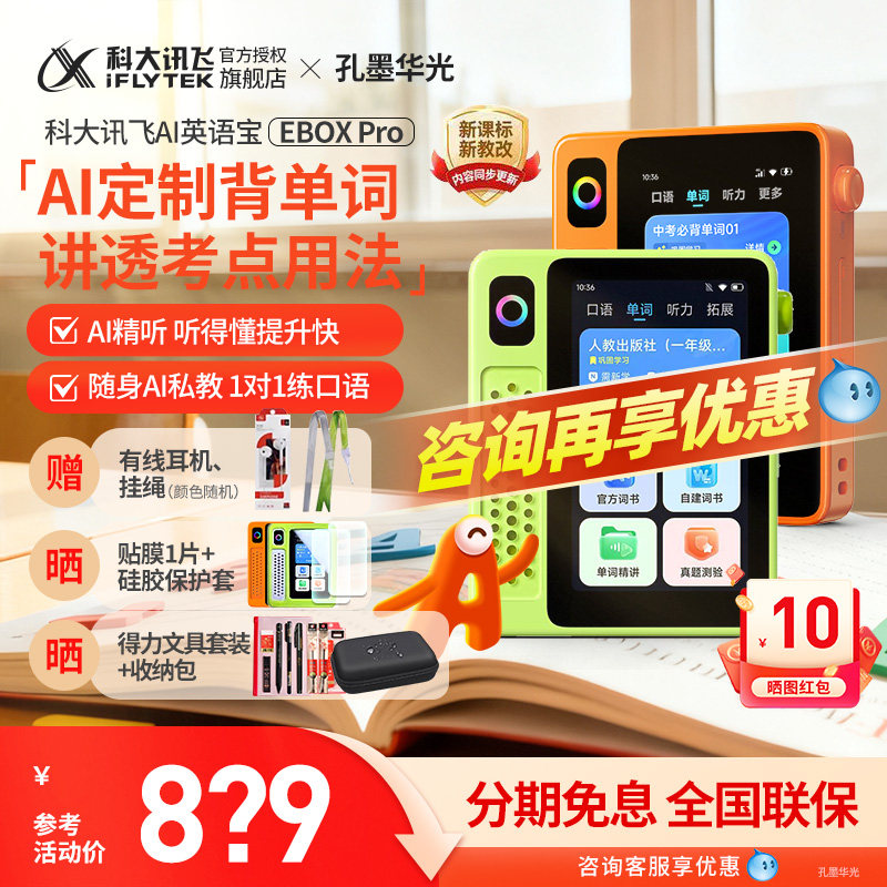 【咨询立减】科大讯飞AI英语宝单词机