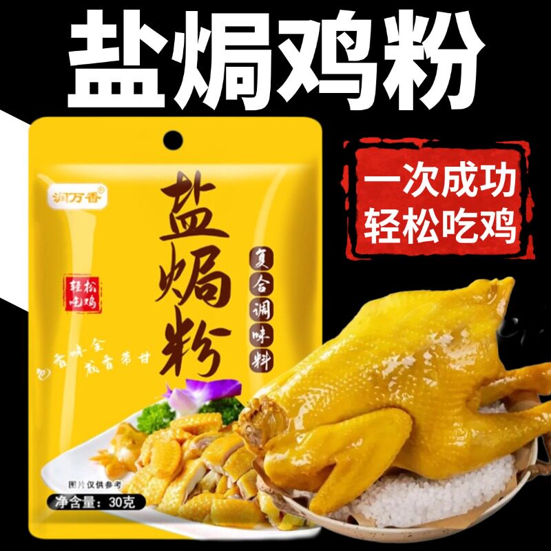 推荐盐焗粉盐焗鸡专用料调料佐料香料盐焗鸡爪家用复合调味料