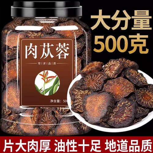 肉苁蓉中药材正品500g官方旗舰店正宗内蒙古阿拉善大芸肉苁蓉特级
