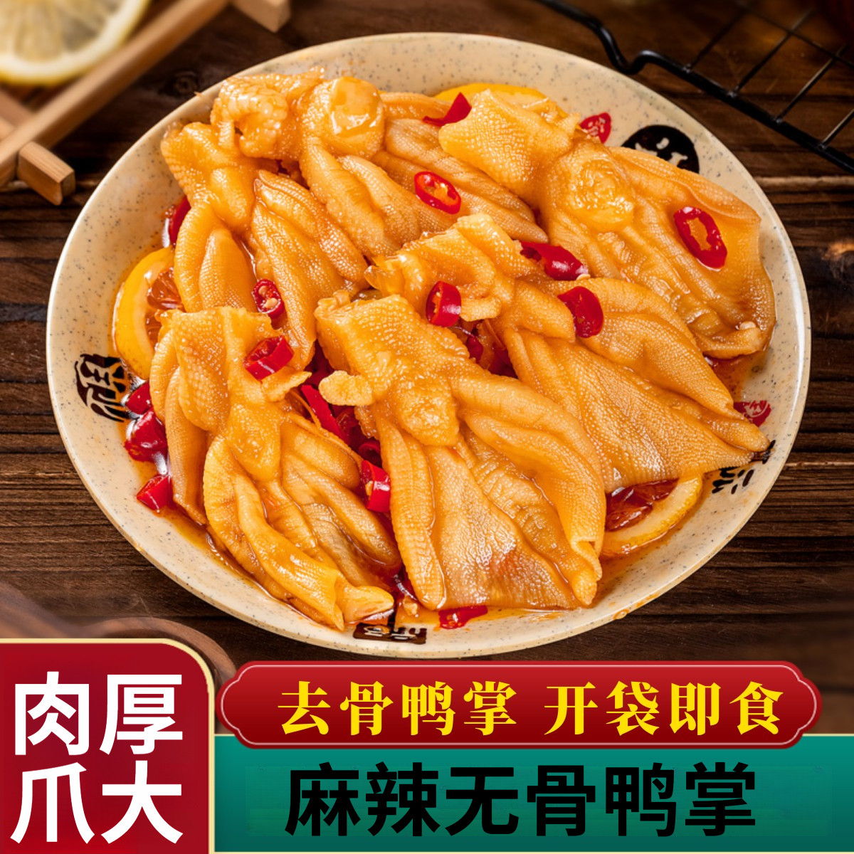 香辣无骨鸭爪湖南特产去骨脱骨鸭掌追剧下酒卤味休闲零食小吃即食