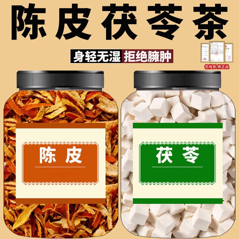 陈皮茯苓祛湿茶中药材正品官方