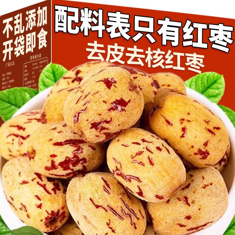 去皮去核红枣官方旗舰特级新疆特产级红枣香甜软糯无添加健康零食