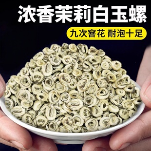 茉莉玉螺茉莉花茶特级广西横县2026新茶花正宗茉莉花茶白玉螺500g
