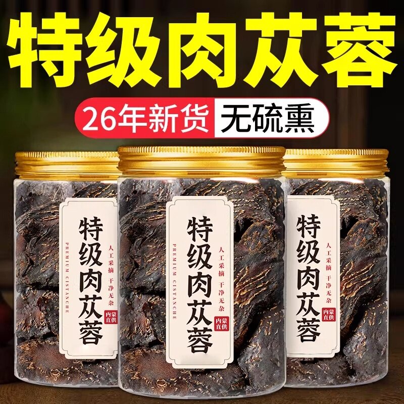 肉苁蓉中药材正品官方旗舰店野生肉苁蓉淫羊藿锁阳内蒙阿拉善大芸