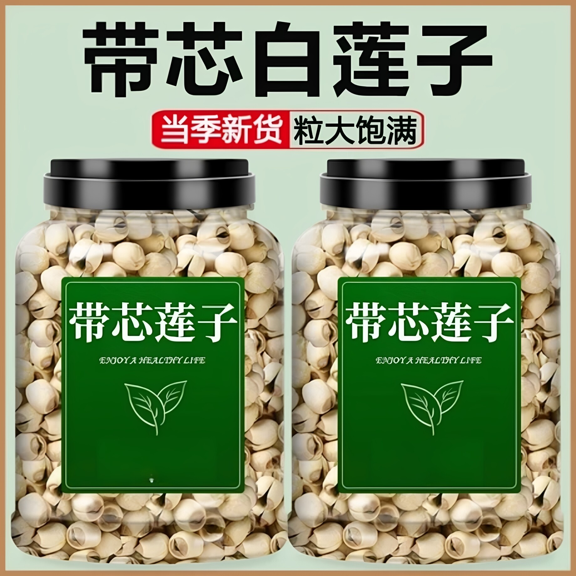 正品官方中药材建宁白莲子带芯