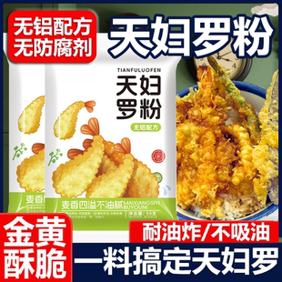 天妇罗粉天妇罗脆炸粉酥脆家用炸鱼炸虾专用粉油炸粉酥肉商用炸锅