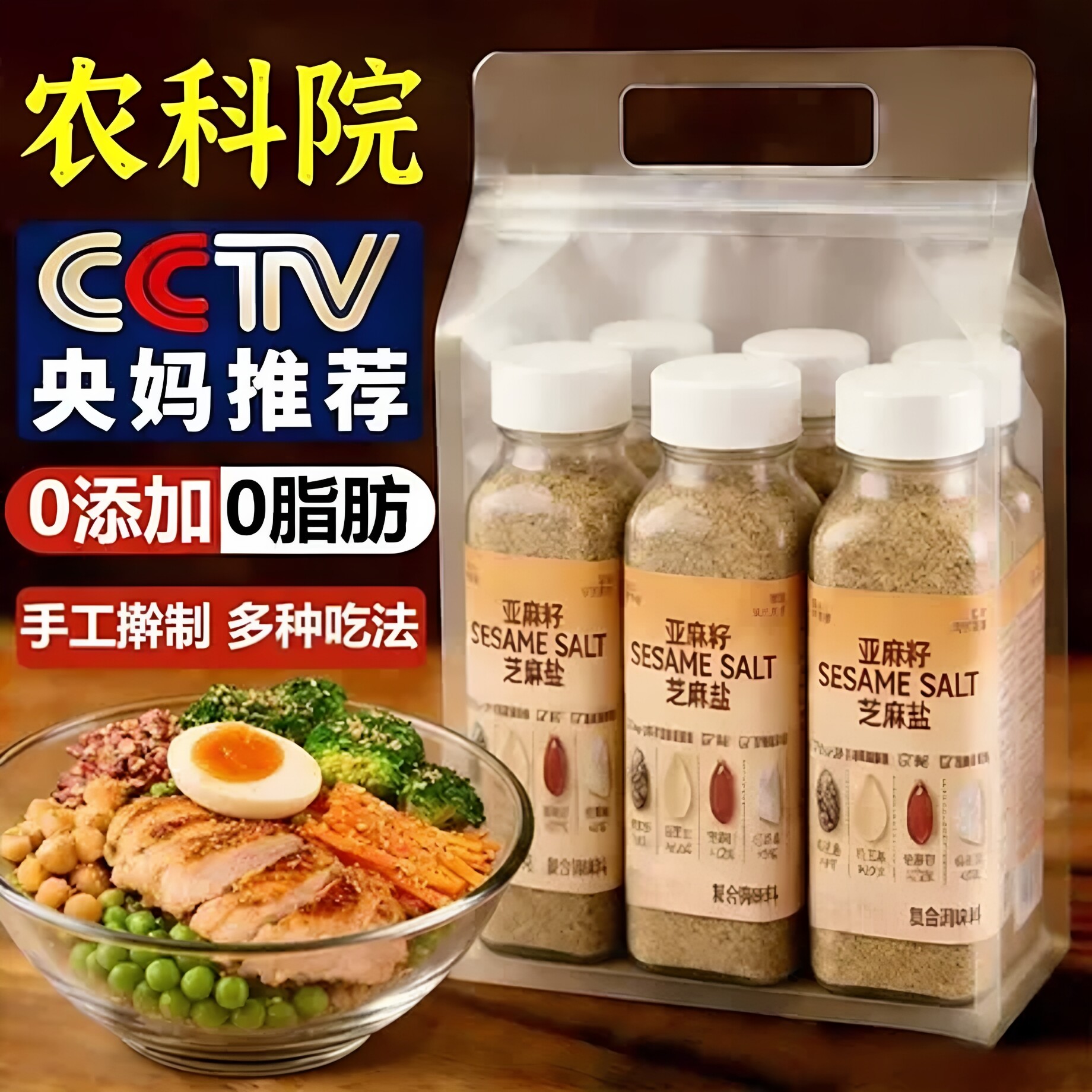 亚麻籽芝麻盐轻食提味增香蘸料
