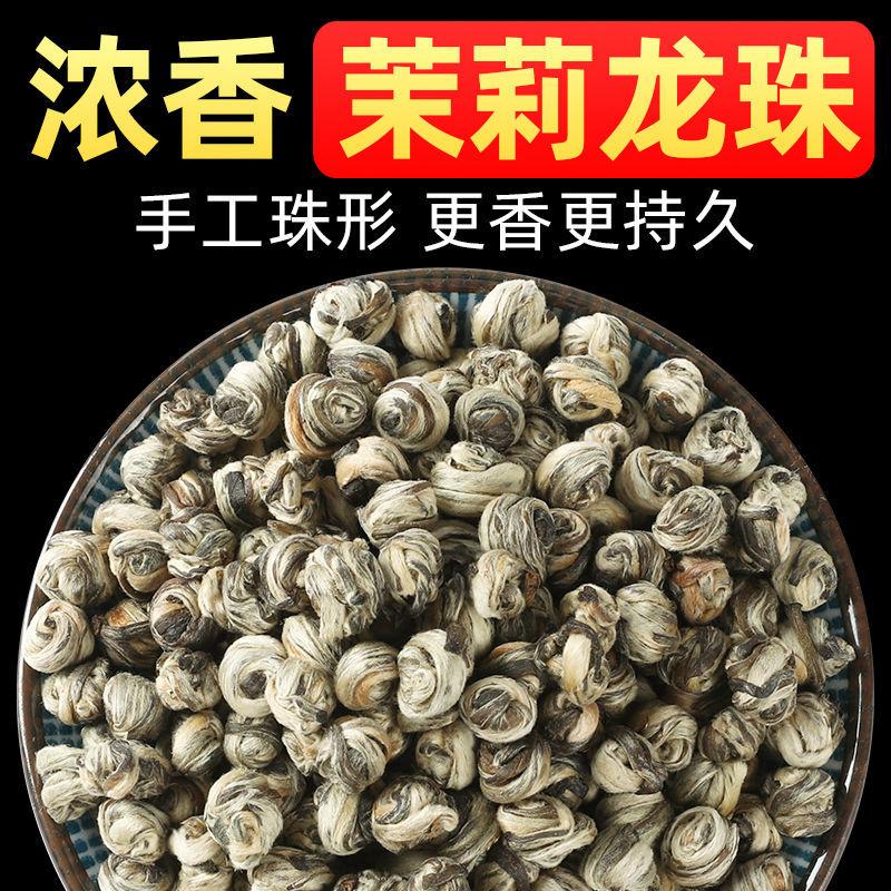 茉莉龙珠2026新茶茶叶茉莉花茶福州茉莉花茶叶浓香散装花草茶特级