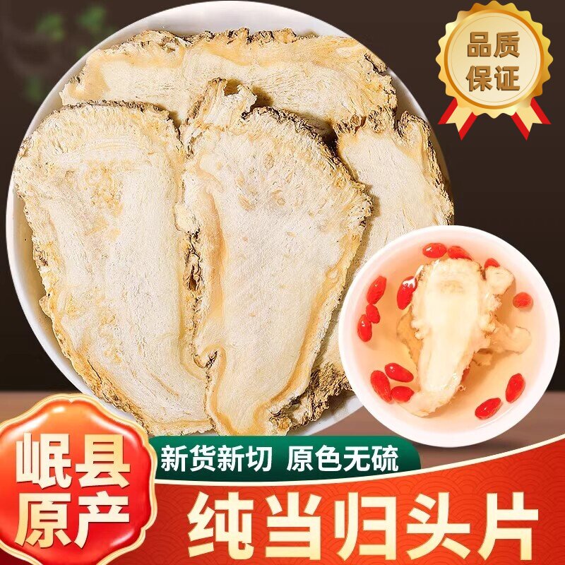 当归头片甘肃岷县岷归大片中药材