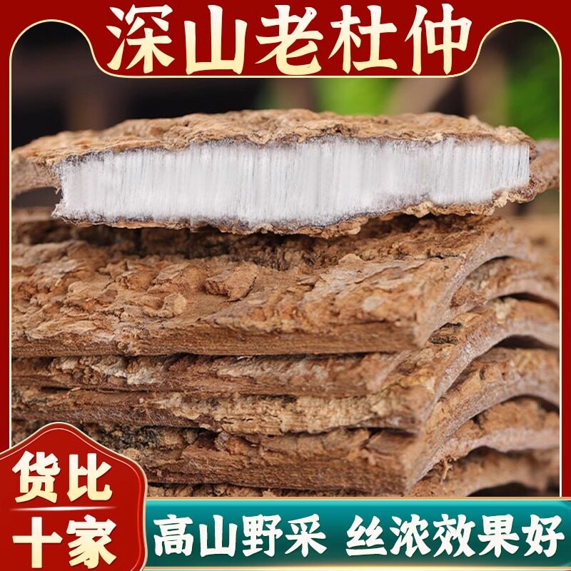 杜仲官方旗舰店的正品与作用杜肿杜仲皮树皮功效中药材茶野生药用