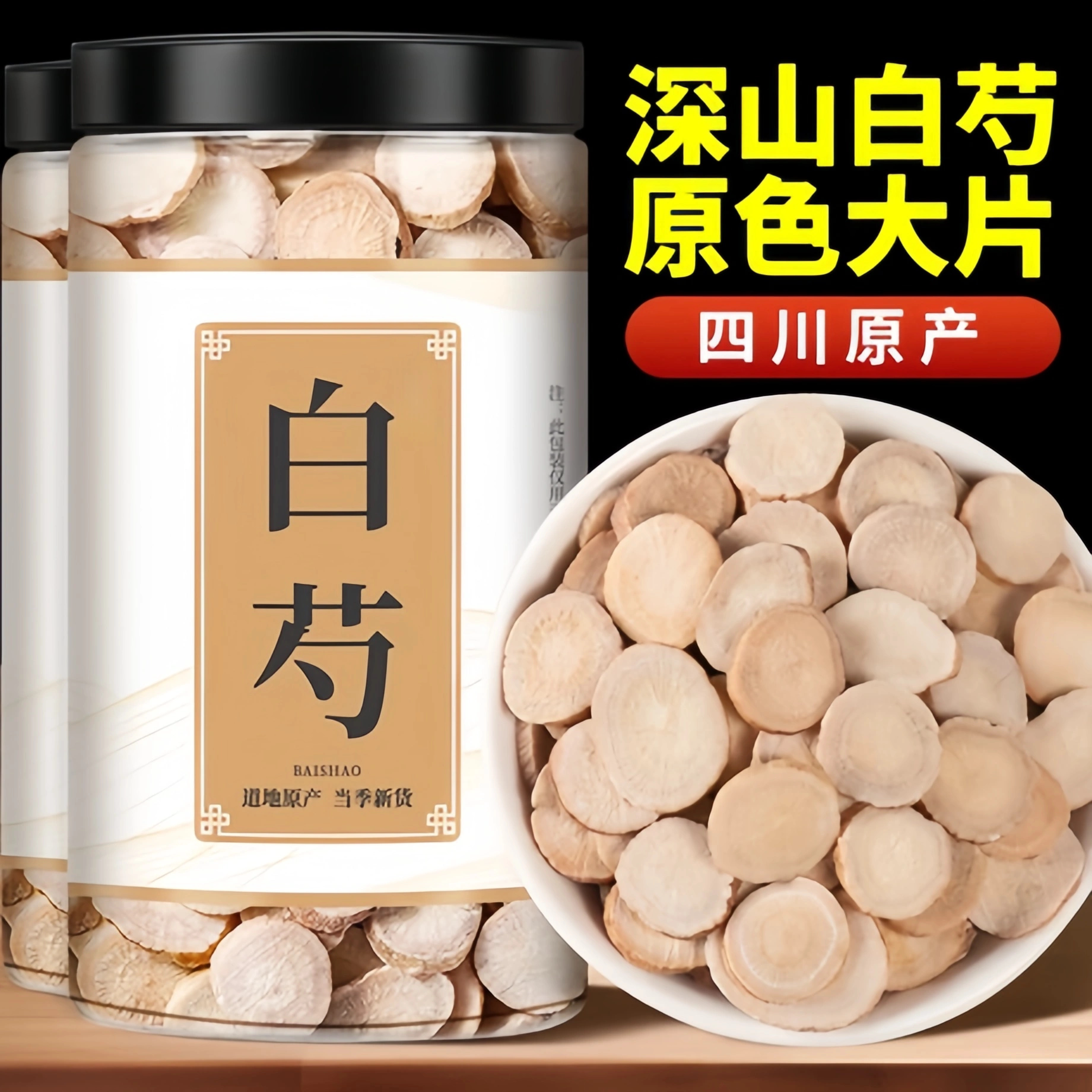 特级药材野生白芍片白勺白芍粉