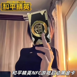 和平精英金库密码 卡现货NFC游戏启动器绝地求生周边炫酷黑金房卡