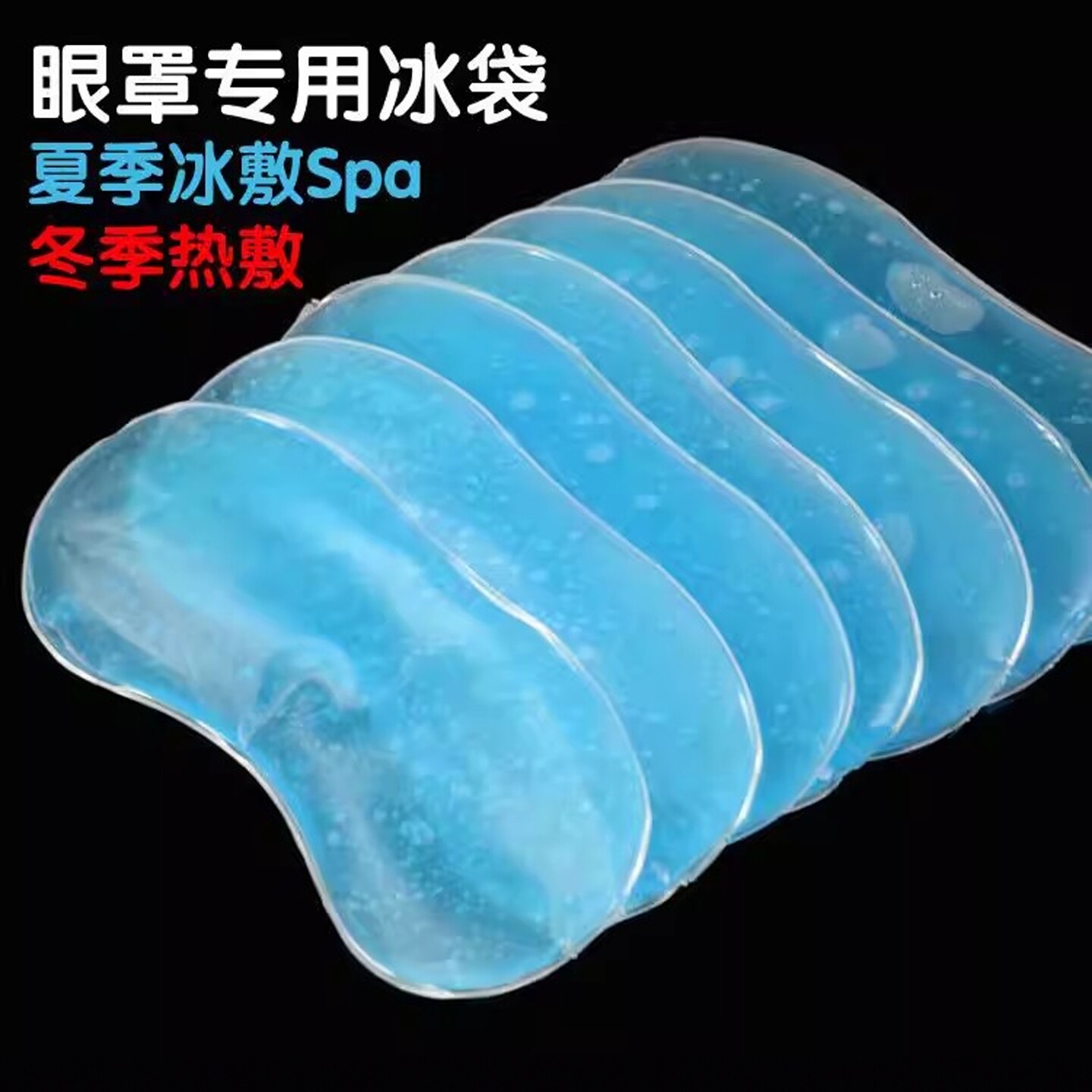 眼睛专用冰袋敷眼罩替换内胆冷热敷圈手术水肿退烧降温冰敷面罩