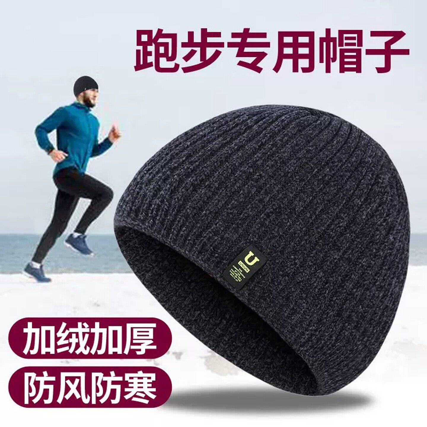 冬季专业跑步帽子女款加绒加厚速干针织圆顶防寒保暖防风运动帽男