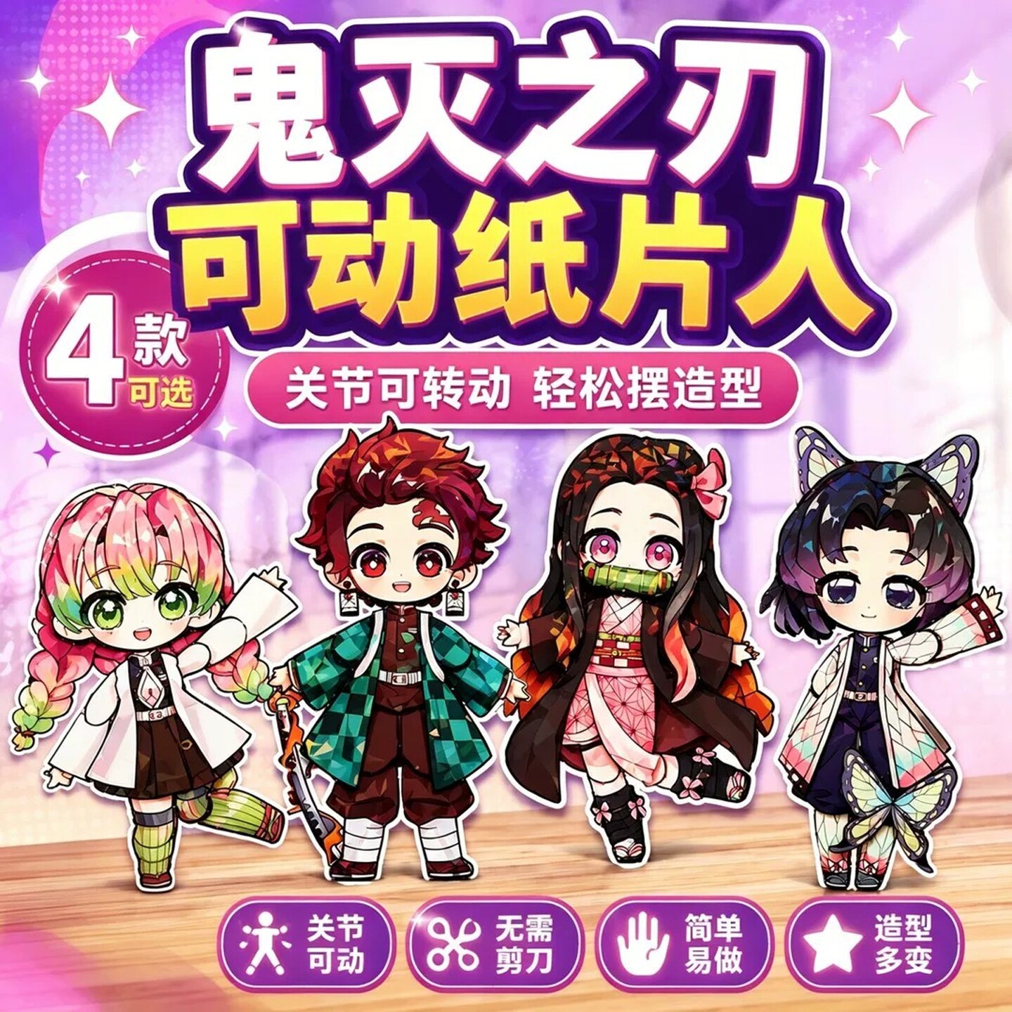 【官方正品】鬼灭之刃可动纸片人图片