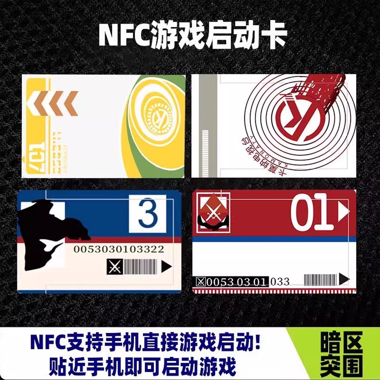 【官方正品】暗区突围NFC启动卡