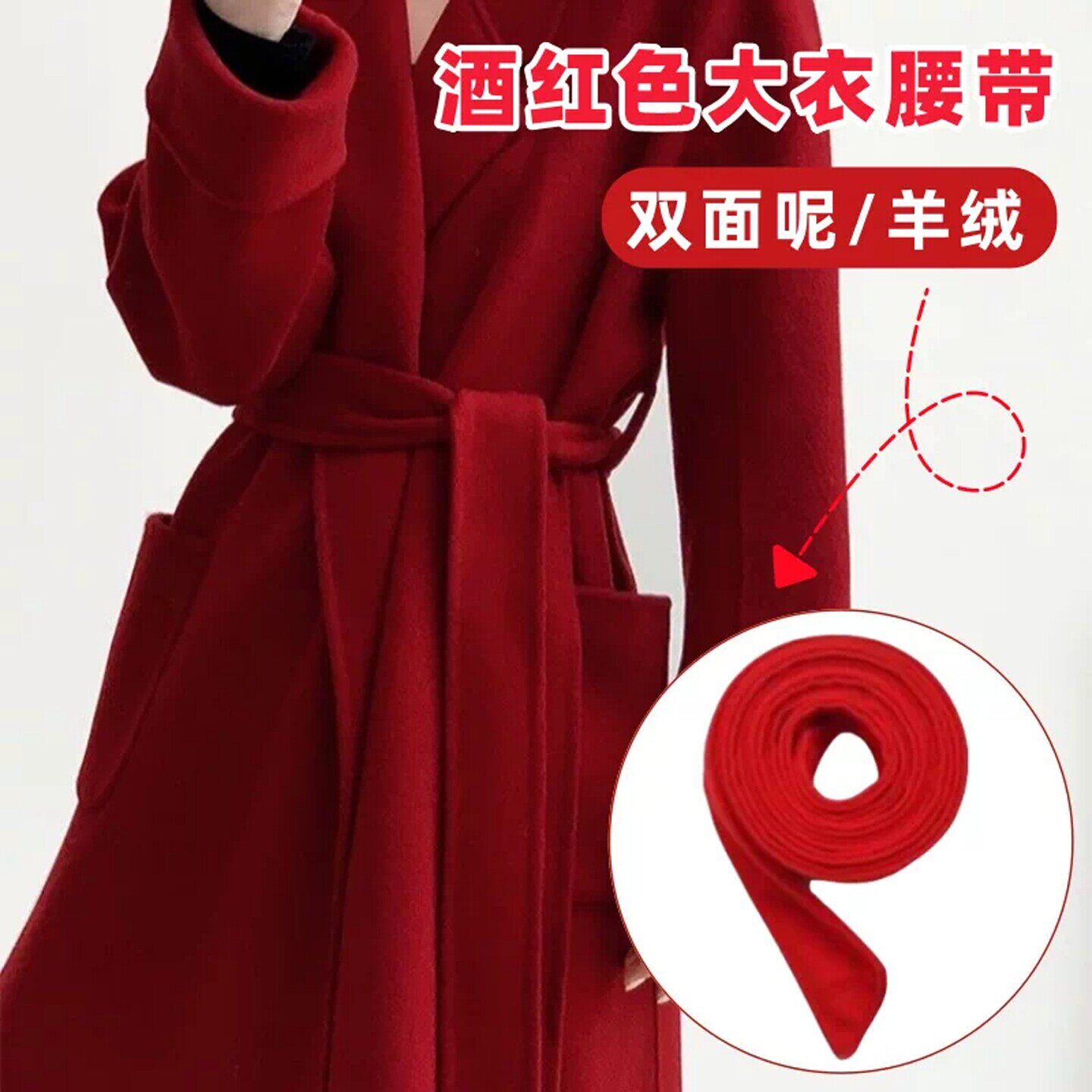 酒红色手工双面羊毛羊绒大衣腰带配件风衣束腰绑带女毛呢外套束带