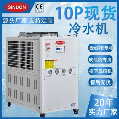 新点10P冰水机厂家现货冰水机工业冰水机5-10P风冷式冰水机组可议