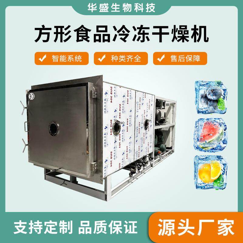 蛋黄蛋白冻干设备智能食品果蔬冻干机山药秋葵10平方冷冻干燥机
