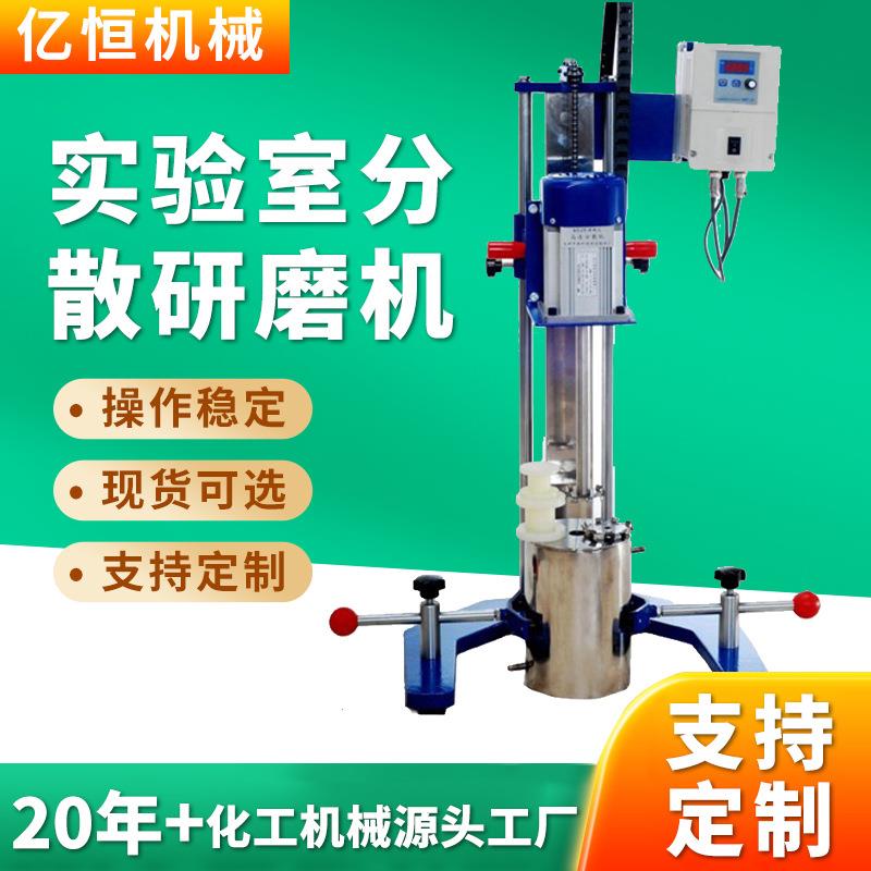 亿恒厂家自动升降实验室分散研磨机电动液体搅拌机高速化工分散机