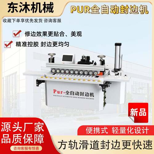 东沐PUR封边机全自动小型家具木工家装封修一体修边机