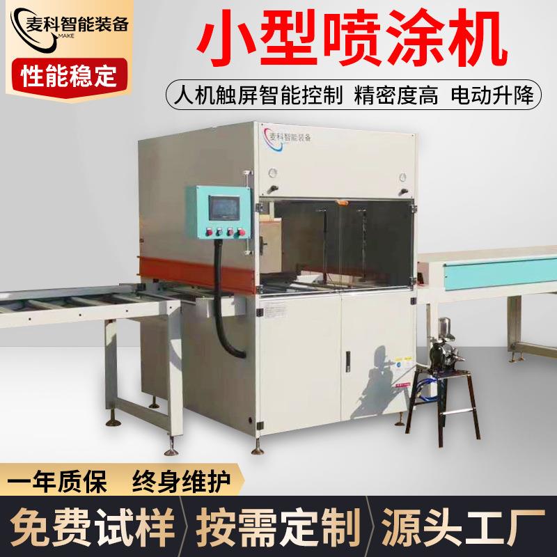 小型喷涂机全屋定制工艺品玩具五金塑胶家具全自动UV喷涂设备