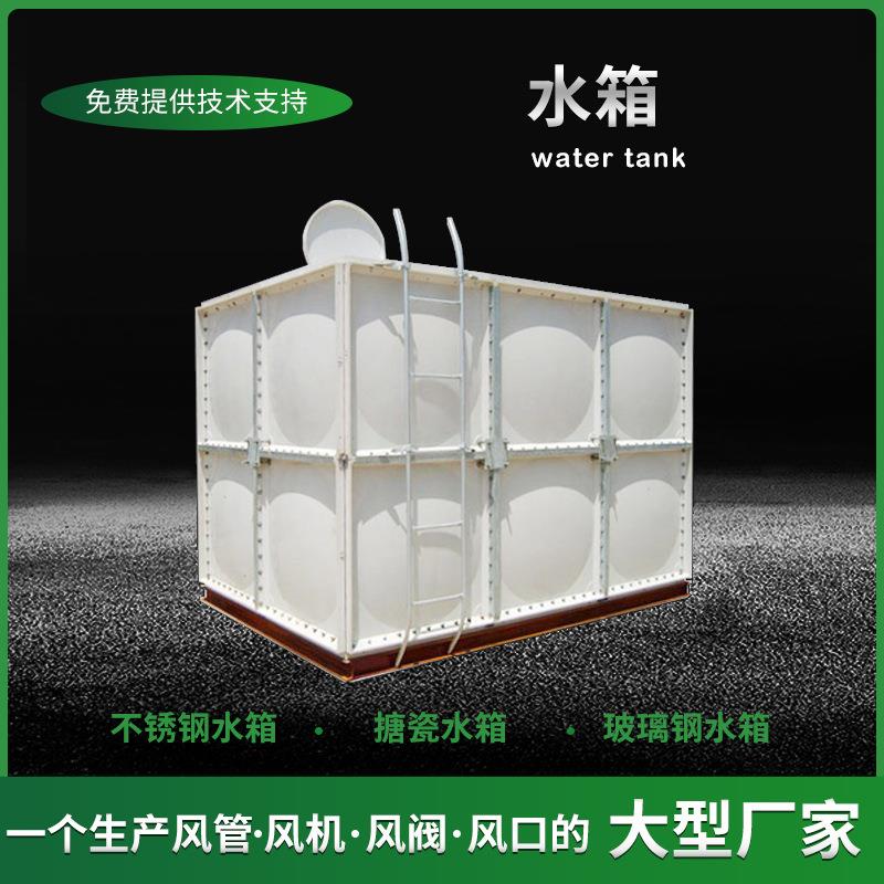 厂家直供玻璃钢水箱搪瓷水箱保温水箱玻璃钢蓄水池SMC组合式