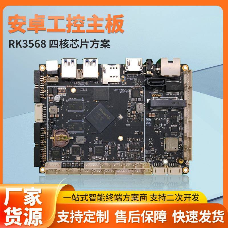 开发板安卓主板物联网智能快递柜点餐收银机RK3568工业设备控制板