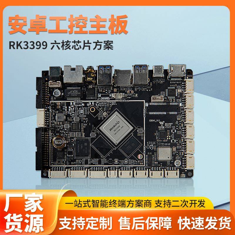 安卓工控主板RK3399会议系统电子班牌一体机人脸识别主板开发板