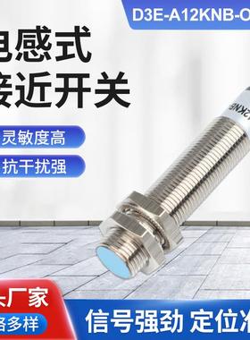电感式接近开关D3E-A12KNB-O2D2S铜管漫反射式四线传感器感应开关