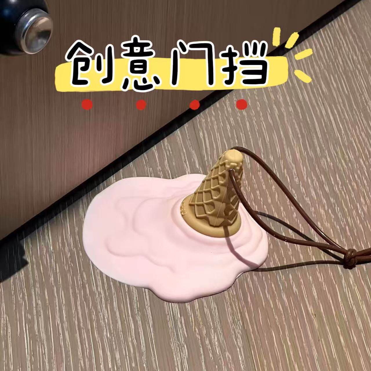 创意卡通粉色冰淇淋门挡创意可折叠门阻吸盘设计防移动家居用品