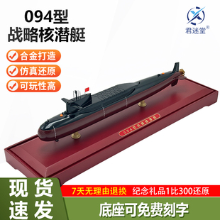 1：300 094核潜艇模型仿真晋级战略核潜艇合金军事摆件收藏礼品