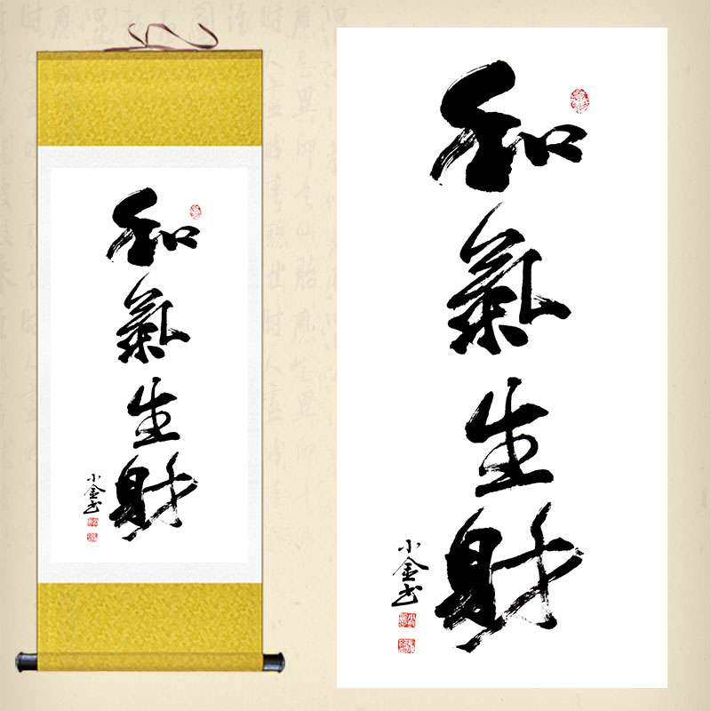 和气生财卷轴画客厅书房装饰画书法字画学校办公室励志丝绸画挂画