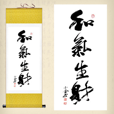 和气生财卷轴画客厅书房装饰画书法字画学校办公室励志丝绸画挂画