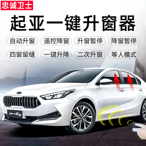 忠诚卫士适用于起亚K3一键升降自动升窗器K4K5关窗器专用改装车窗